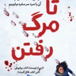 تا مرگ رفتن