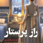 راز پرستار