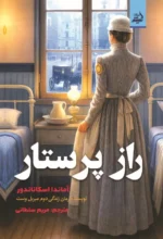 راز پرستار
