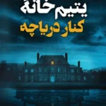 یتیم خانه کنار دریاچه