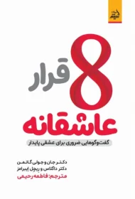هشت قرار عاشقانه