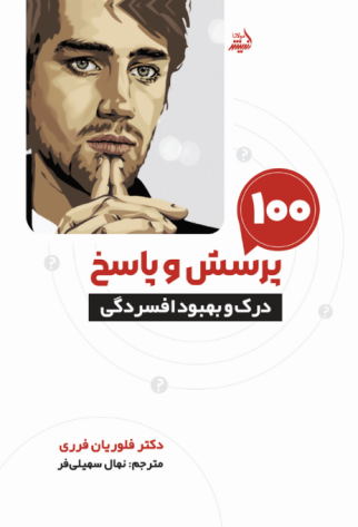صد پرسش و پاسخ برای درک و بهود افسردگی