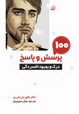 صد پرسش و پاسخ برای درک و بهود افسردگی