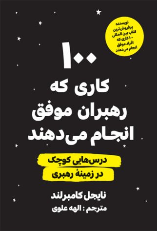 100-کاری-که-رهبران.jpg