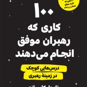 100-کاری-که-رهبران.jpg